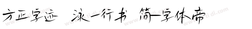 方正字迹 泳一行书 简字体转换